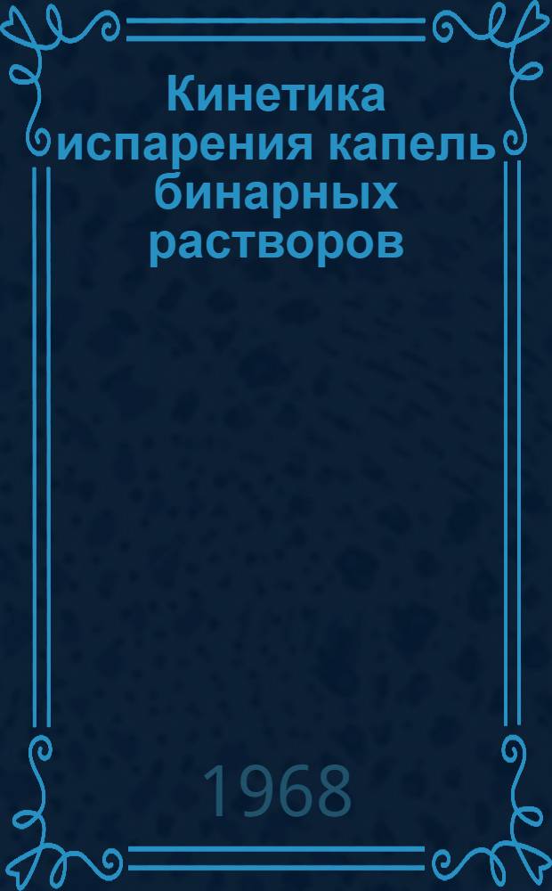 Кинетика испарения капель бинарных растворов : Автореферат дис. на соискание учен. степени канд. физ.-мат. наук