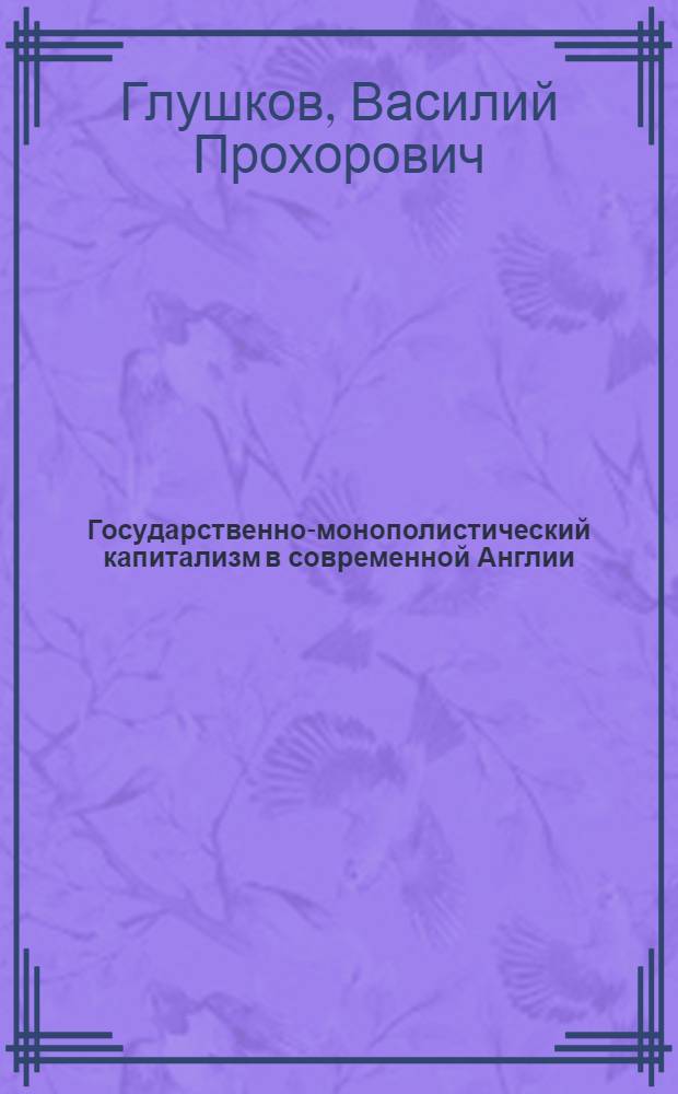 Государственно-монополистический капитализм в современной Англии : Автореферат дис. на соискание учен. степени доктора экон. наук