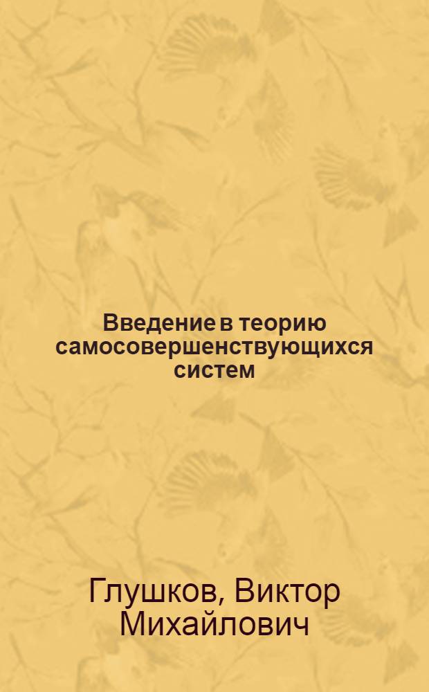 Введение в теорию самосовершенствующихся систем