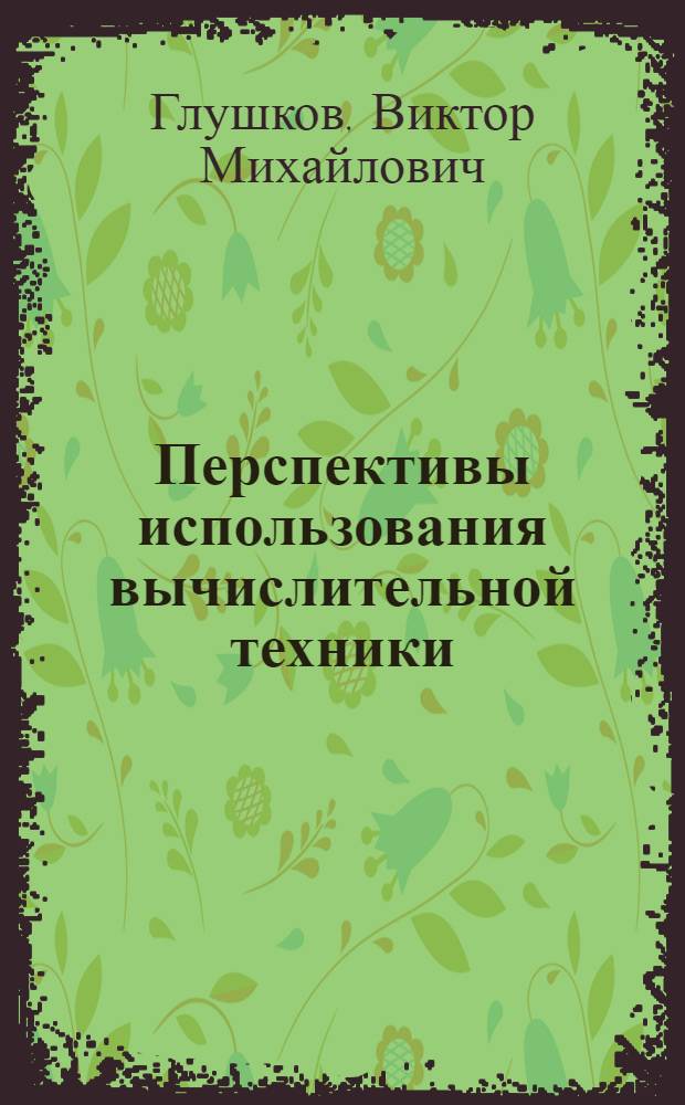 Перспективы использования вычислительной техники