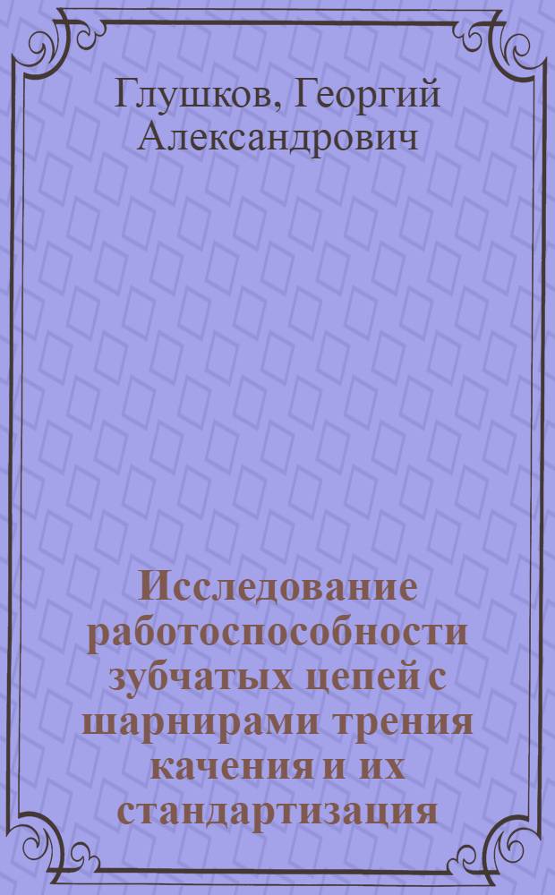 Исследование работоспособности зубчатых цепей с шарнирами трения качения и их стандартизация : Автореферат дис. на соискание учен. степени канд. техн. наук : (161)