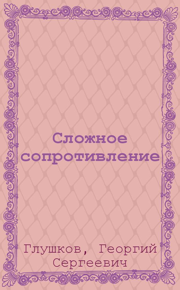 Сложное сопротивление : (Методическое пособие)
