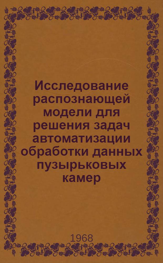 Исследование распознающей модели для решения задач автоматизации обработки данных пузырьковых камер : Автореферат дис. на соискание учен. степени канд. техн. наук. (252)