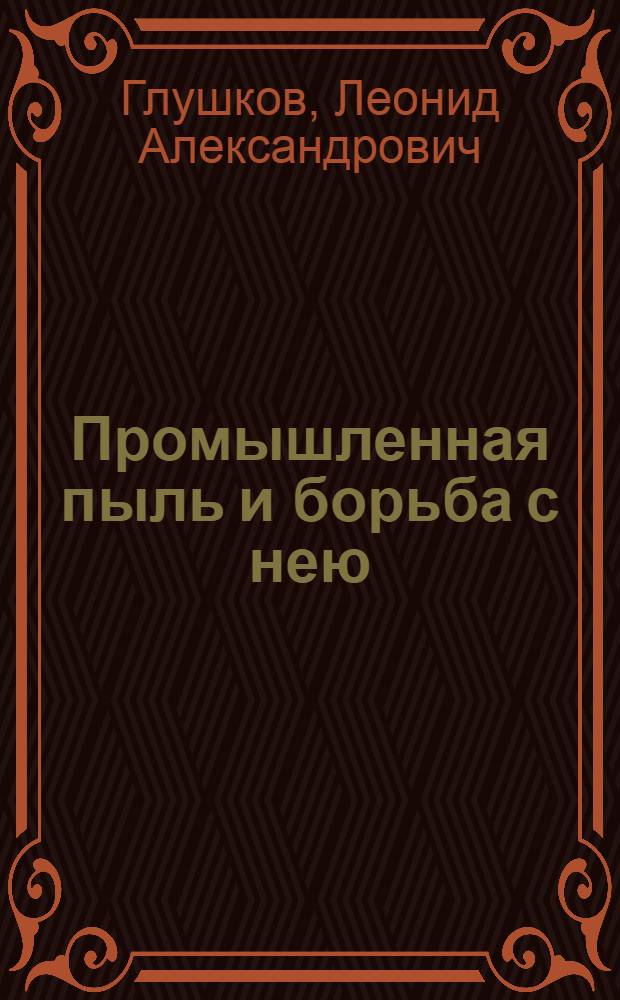 Промышленная пыль и борьба с нею