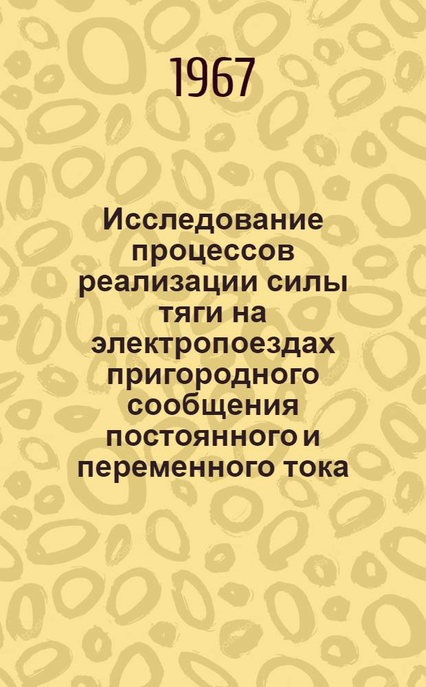 Исследование процессов реализации силы тяги на электропоездах пригородного сообщения постоянного и переменного тока (типа ЭР-2 и ЭР-9П) : Автореферат дис. на соискание учен. степени канд. техн. наук