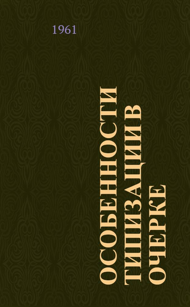 Особенности типизации в очерке : (Из творческой практики В. Овечкина)
