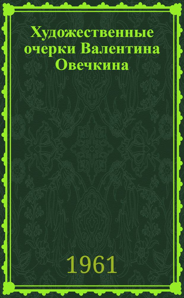 Художественные очерки Валентина Овечкина : Автореферат дис. на соискание учен. степ. кандидата филол. наук