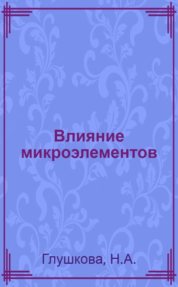 Влияние микроэлементов (кобальта, меди и йода) на физиологическое состояние и продуктивность овец : Автореферат дис. на соискание учен. степени кандидата вет. наук