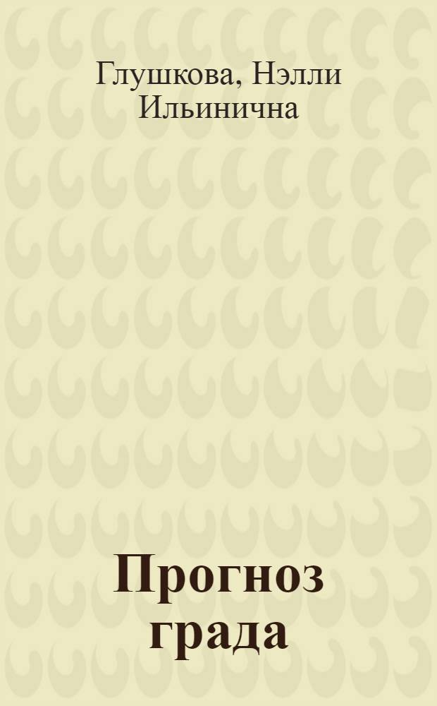 Прогноз града : Автореферат дис. на соискание учен. степени канд. физ.-мат. наук