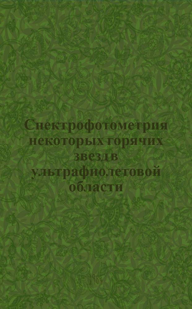 Спектрофотометрия некоторых горячих звезд в ультрафиолетовой области : Автореферат дис. на соискание учен. степени кандидата физ.-мат. наук