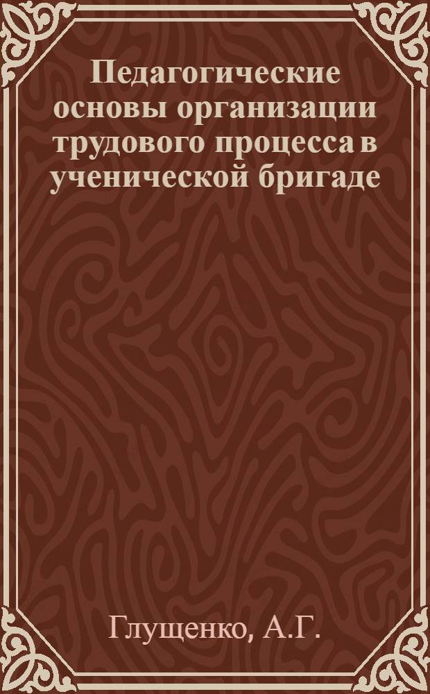 Педагогические основы организации трудового процесса в ученической бригаде : (На опыте ученических бригад Ставроп. края) : Автореферат дис. на соискание учен. степени кандидата пед. наук