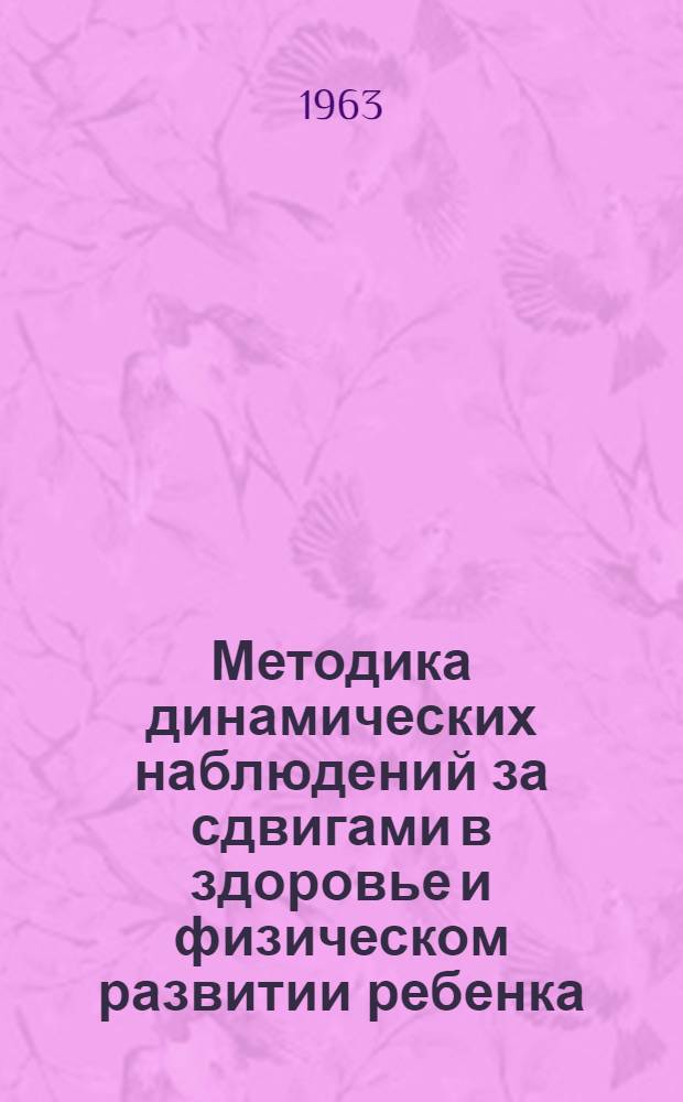 Методика динамических наблюдений за сдвигами в здоровье и физическом развитии ребенка
