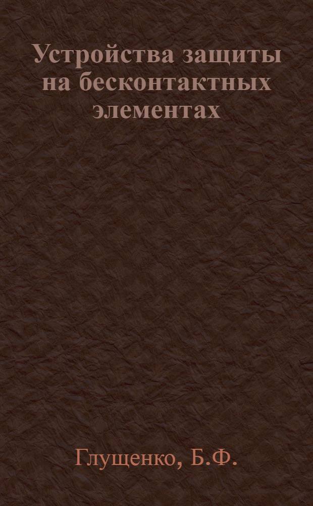 Устройства защиты на бесконтактных элементах : Учеб. пособие