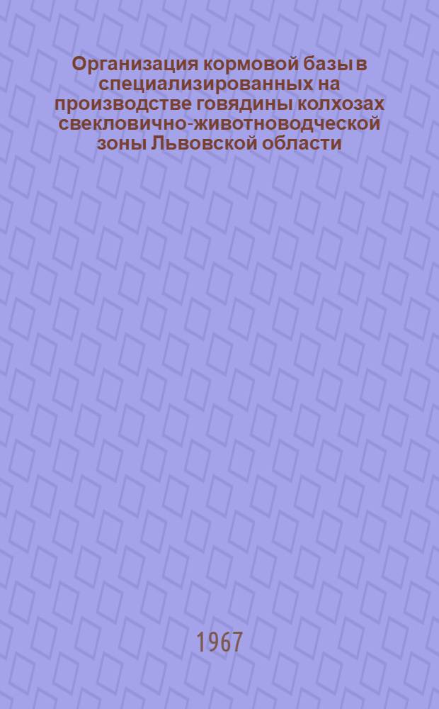 Организация кормовой базы в специализированных на производстве говядины колхозах свекловично-животноводческой зоны Львовской области : Автореферат дис. на соискание учен. степени канд. экон. наук
