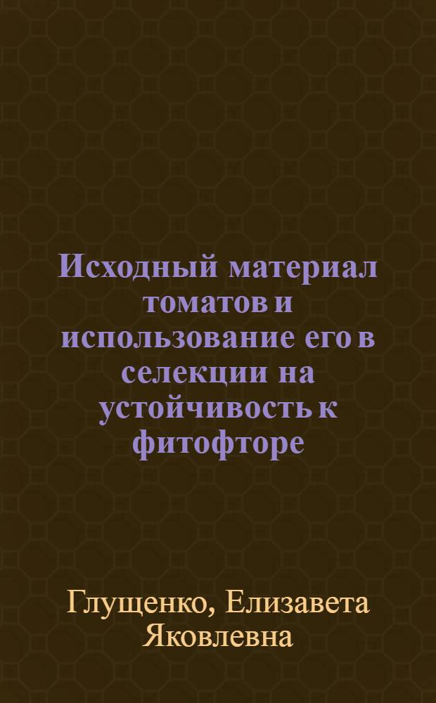 Исходный материал томатов и использование его в селекции на устойчивость к фитофторе : Автореферат дис. на соискание учен. степени канд. с.-х. наук : (534)