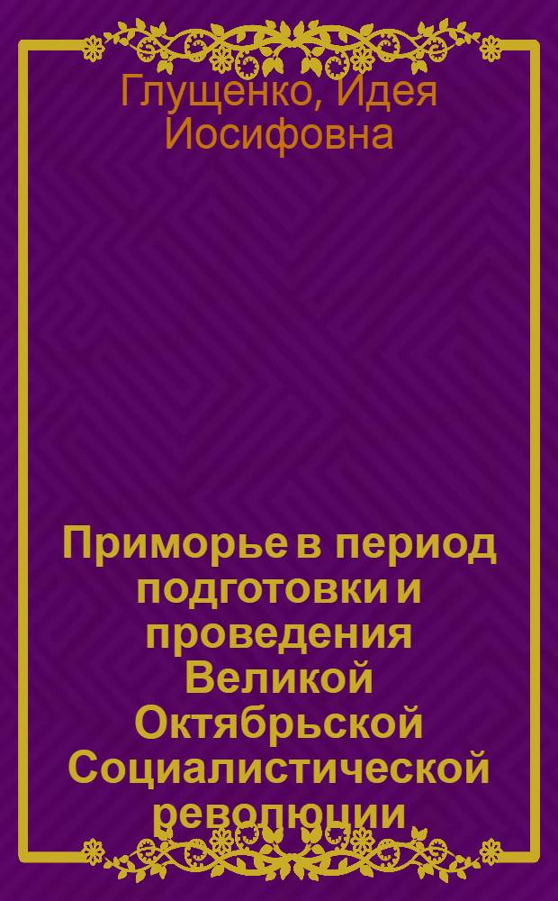 Приморье в период подготовки и проведения Великой Октябрьской Социалистической революции
