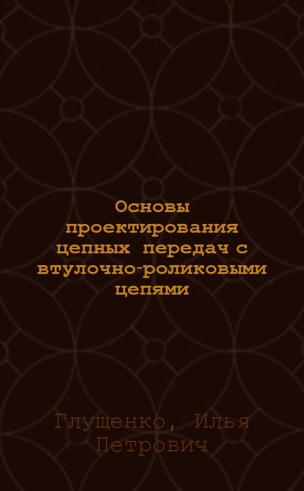 Основы проектирования цепных передач с втулочно-роликовыми цепями : 284 : Автореферат дис. на соискание учен. степени доктора техн. наук