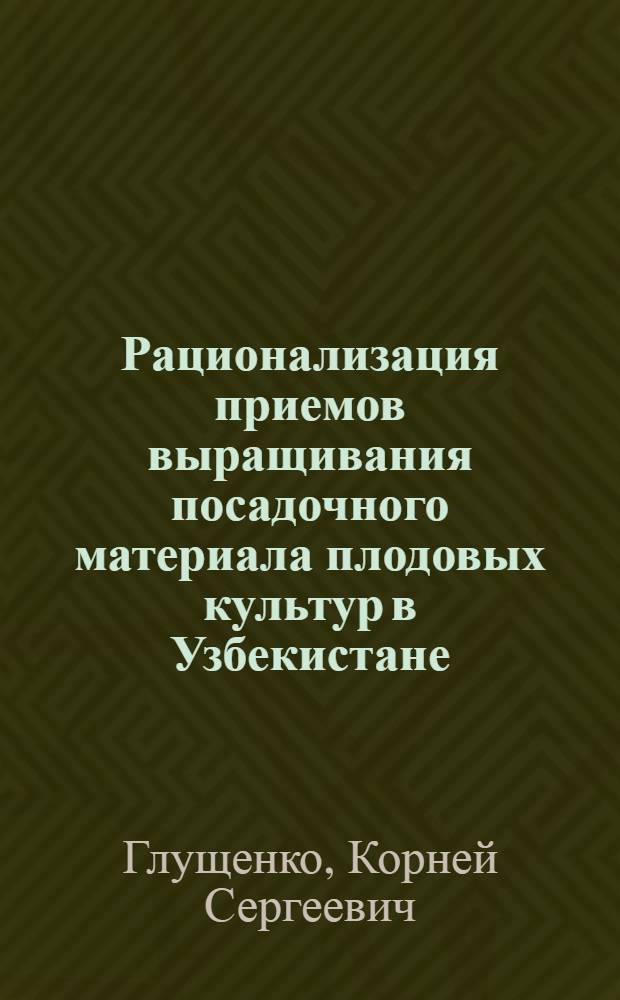 Рационализация приемов выращивания посадочного материала плодовых культур в Узбекистане : Автореферат дис., представл. на соискание учен. степени кандидата с.-х. наук