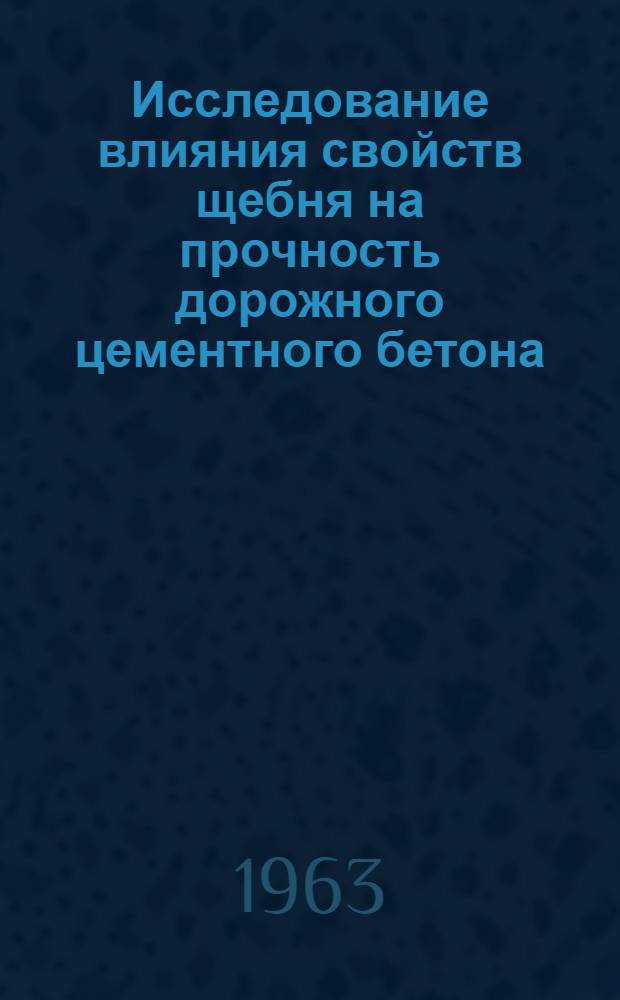 Исследование влияния свойств щебня на прочность дорожного цементного бетона : Автореферат дис. на соискание учен. степени кандидата техн. наук