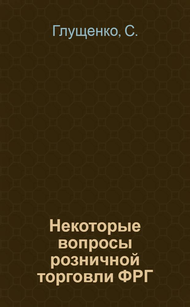 Некоторые вопросы розничной торговли ФРГ : Автореферат дис. на соискание учен. степени канд. экон. наук : (594)