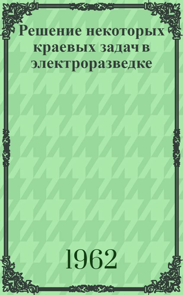 Решение некоторых краевых задач в электроразведке : Автореферат дис. на соискание учен. степени кандидата физ.-мат. наук