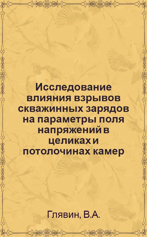 Исследование влияния взрывов скважинных зарядов на параметры поля напряжений в целиках и потолочинах камер : (Для условий Артемов. месторождения кам. соли) : Автореферат дис. на соискание учен. степени канд. техн. наук. (311, 313)