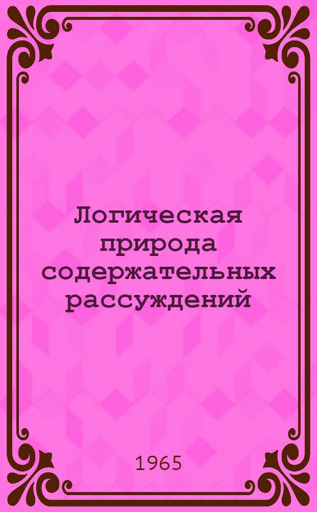Логическая природа содержательных рассуждений : Автореферат дис. на соискание учен. степени кандидата философ. наук