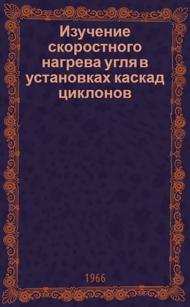 Изучение скоростного нагрева угля в установках каскад циклонов : Автореферат дис. на соискание учен. степени канд. техн. наук