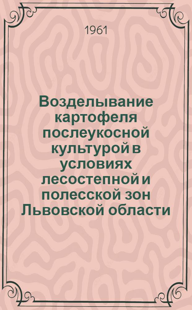Возделывание картофеля послеукосной культурой в условиях лесостепной и полесской зон Львовской области : Автореферат дис. на соискание учен. степени кандидата с.-х. наук