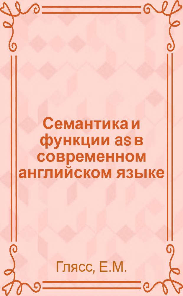 Семантика и функции as в современном английском языке : Автореферат дис. на соискание учен. степени канд. филол. наук