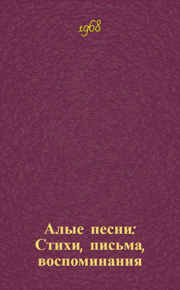 Алые песни : Стихи, письма, воспоминания