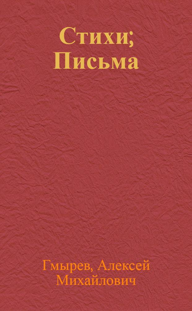 Стихи; Письма / Сост., предисл. и коммент. И.Т. Трофимова