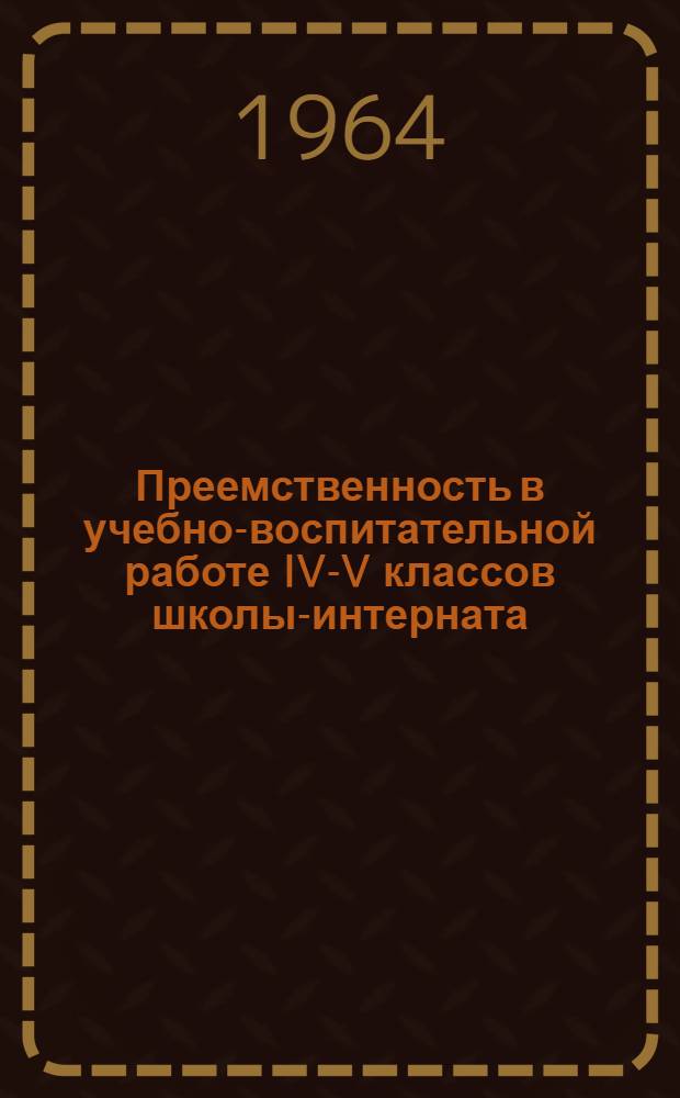 Преемственность в учебно-воспитательной работе IV-V классов школы-интерната : Автореферат дис. на соискание учен. степени кандидата пед. наук