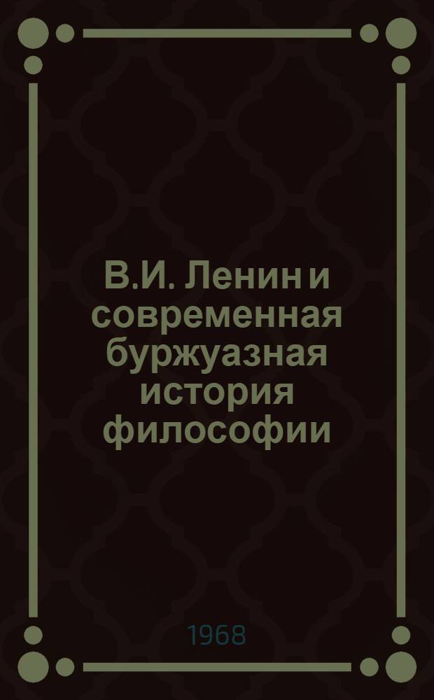 В.И. Ленин и современная буржуазная история философии
