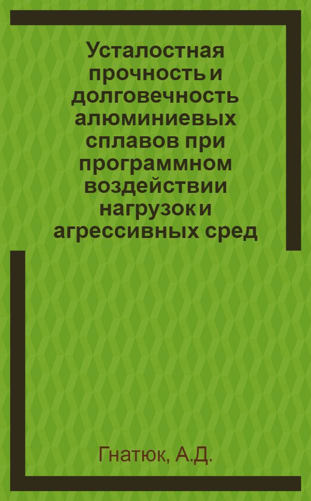 Усталостная прочность и долговечность алюминиевых сплавов при программном воздействии нагрузок и агрессивных сред : Автореферат дис. на соискание учен. степени канд. техн. наук : (022)