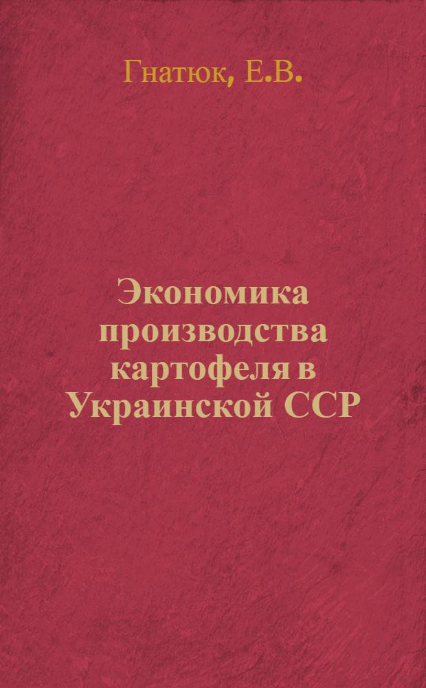 Экономика производства картофеля в Украинской ССР : Автореферат дис. на соискание учен. степени кандидата экон. наук
