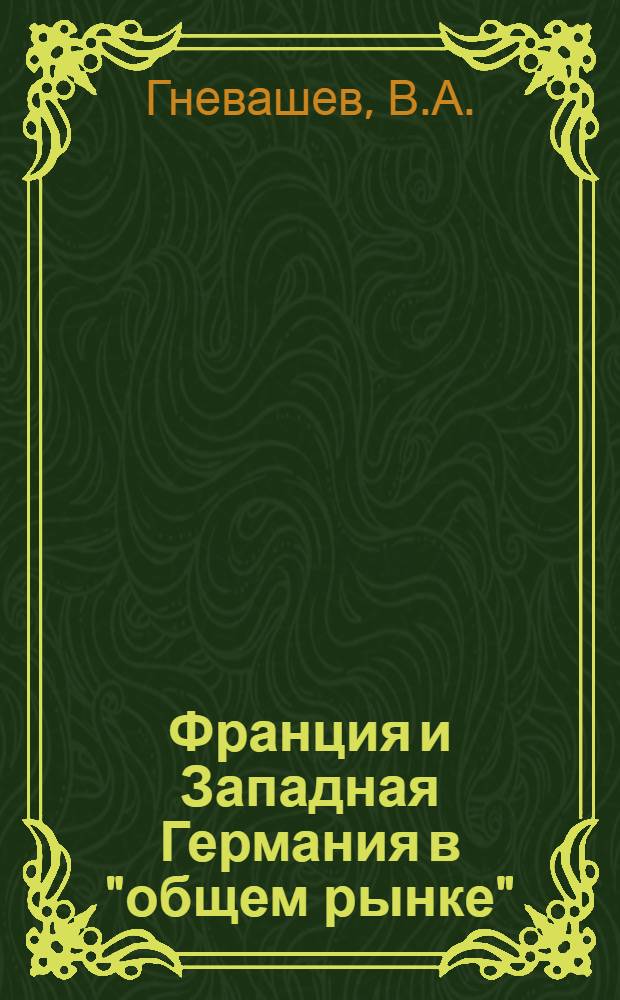 Франция и Западная Германия в "общем рынке" : Автореферат дис. на соискание учен. степени кандидата экон. наук