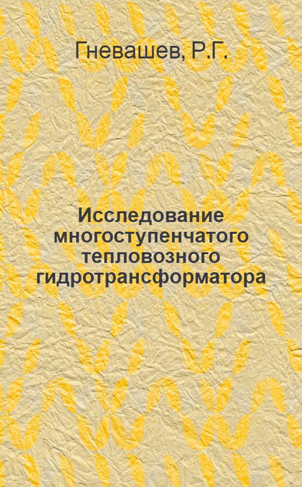 Исследование многоступенчатого тепловозного гидротрансформатора : Автореферат дис. на соискание учен. степени канд. техн. наук