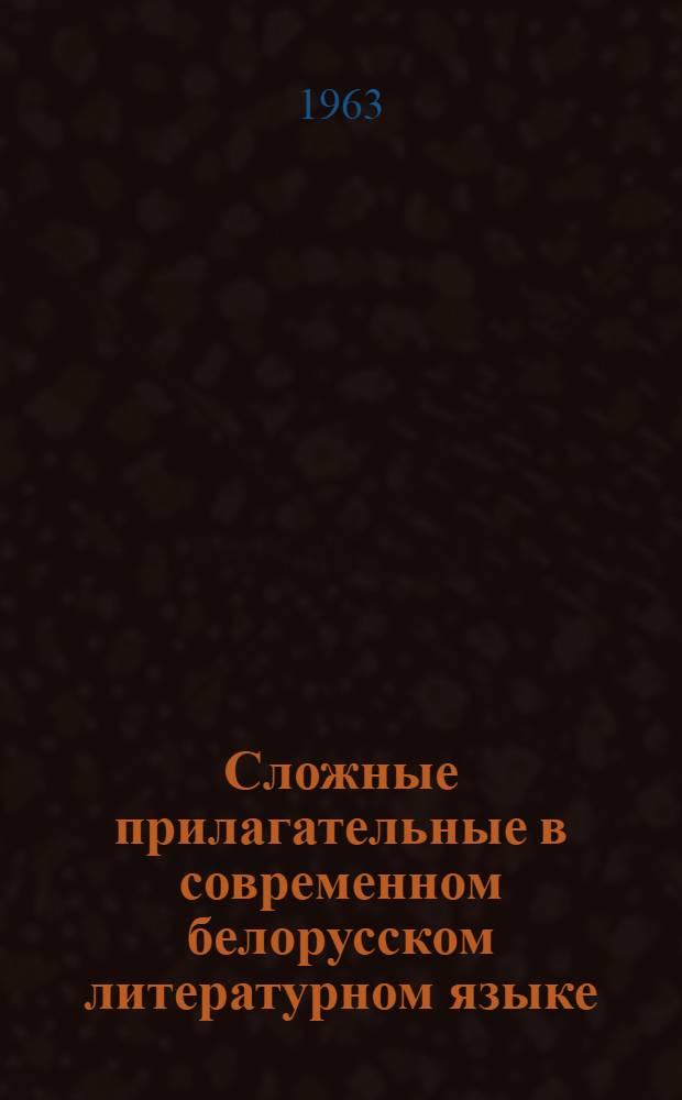 Сложные прилагательные в современном белорусском литературном языке : Автореферат дис. на соискание учен. степени кандидата филол. наук