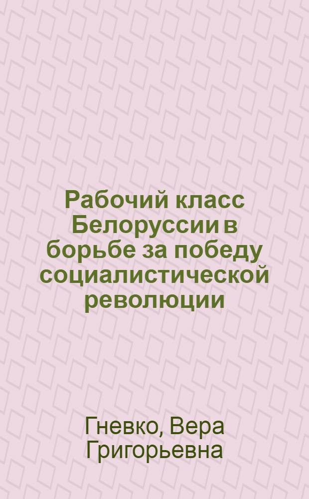 Рабочий класс Белоруссии в борьбе за победу социалистической революции