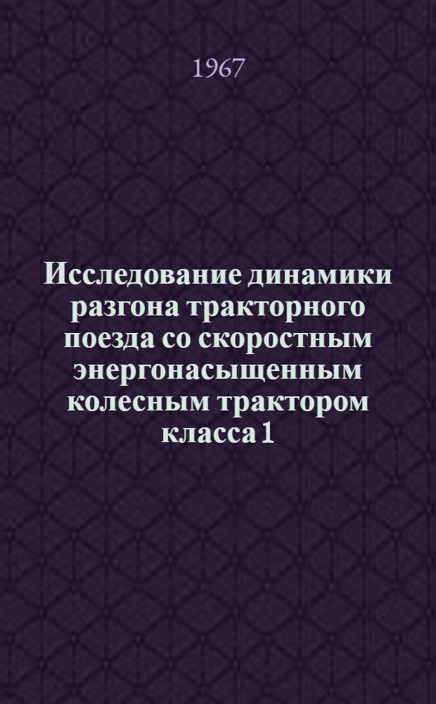 Исследование динамики разгона тракторного поезда со скоростным энергонасыщенным колесным трактором класса 1,4 Т : Автореферат дис. на соискание учен. степени канд. техн. наук