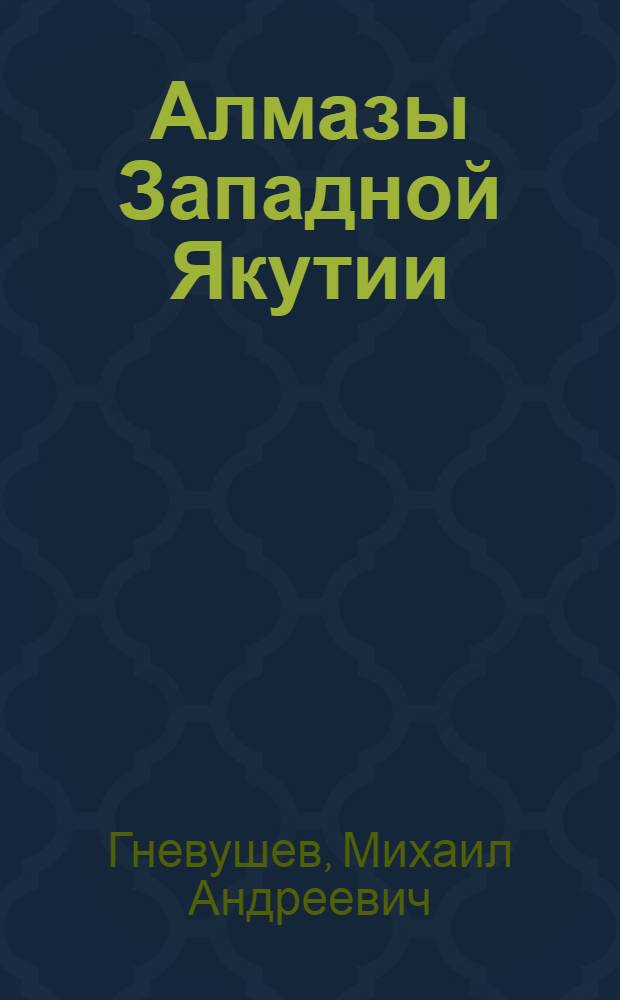 Алмазы Западной Якутии : Автореферат дис. на соискание учен. степени кандидата геол.-минерал. наук