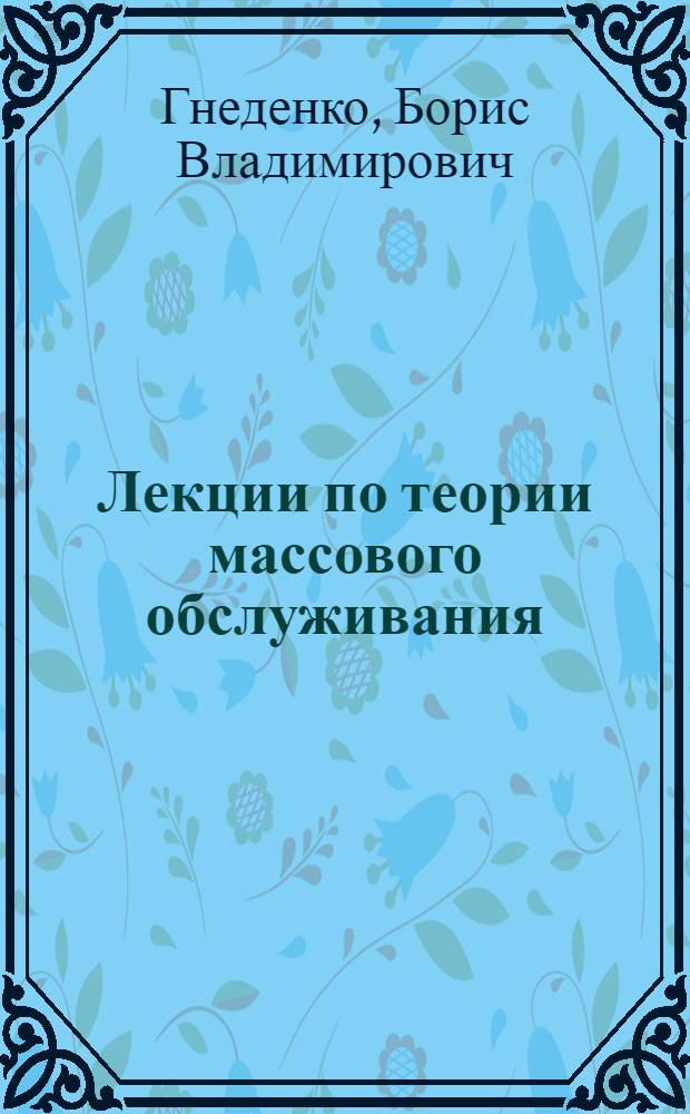 Лекции по теории массового обслуживания