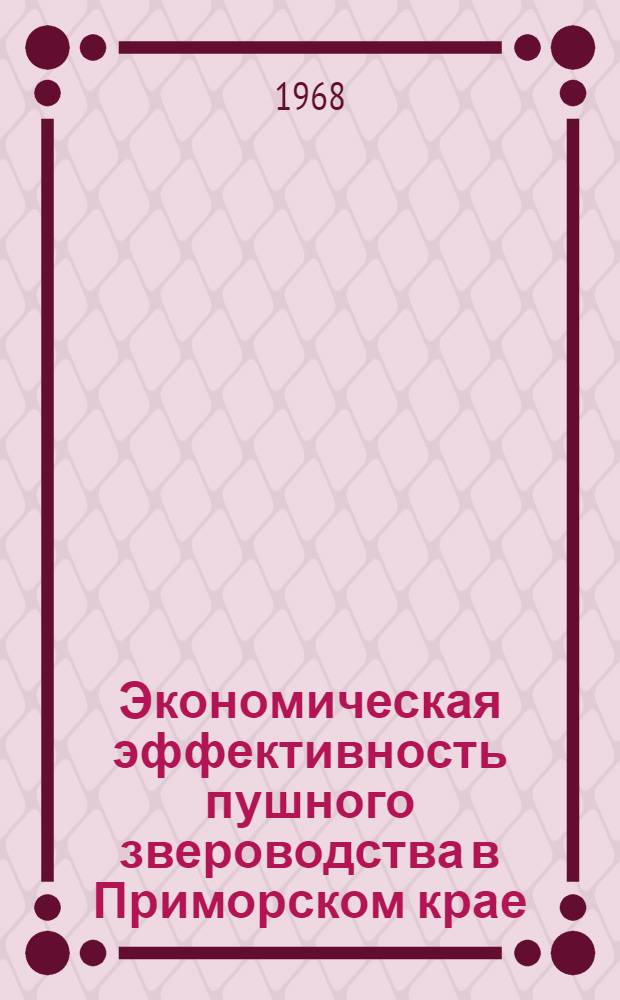 Экономическая эффективность пушного звероводства в Приморском крае : Автореф. дис. на соиск. учен. степ. канд. экон. наук