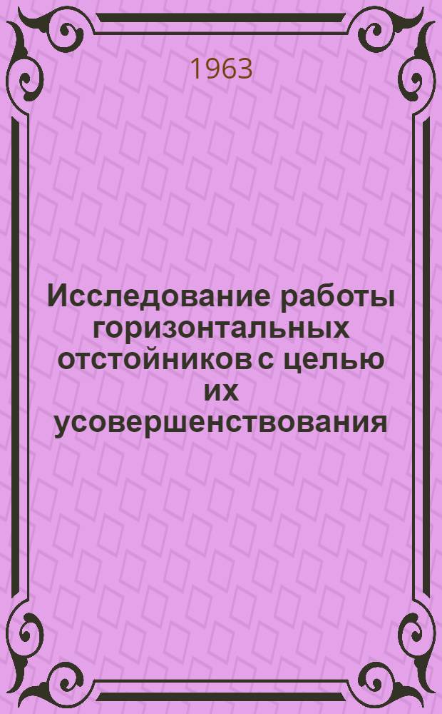Исследование работы горизонтальных отстойников с целью их усовершенствования : Автореферат дис. на соискание учен. степени кандидата техн. наук