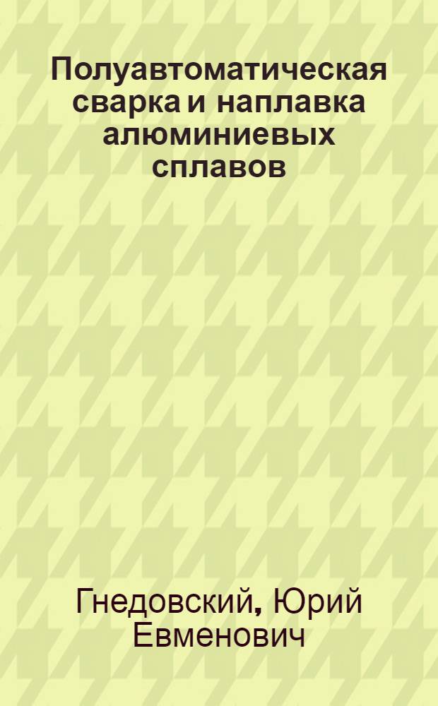 Полуавтоматическая сварка и наплавка алюминиевых сплавов