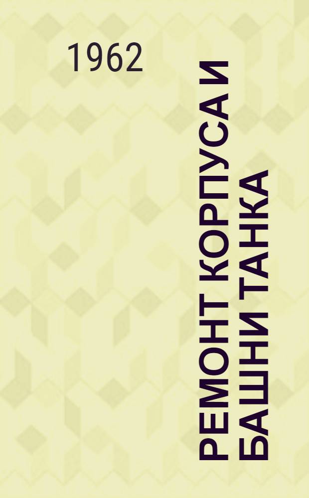Ремонт корпуса и башни танка : Конспект лекции для слушателей 5-го фак. инж. профиля