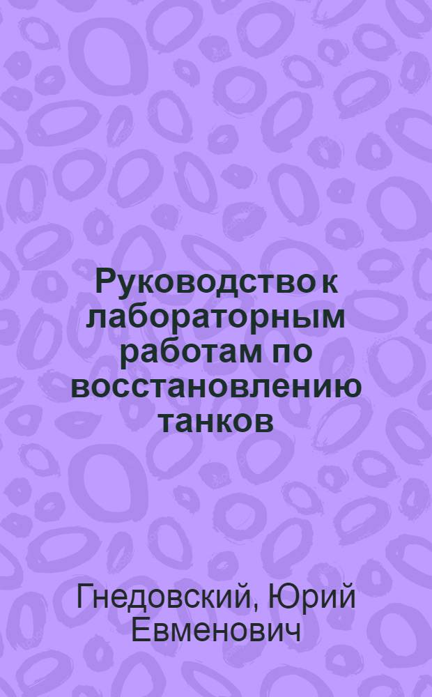 Руководство к лабораторным работам по восстановлению танков : Сварочный отд
