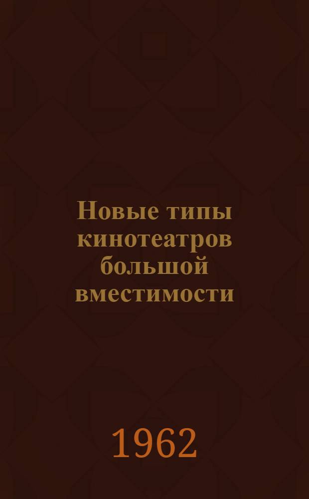 Новые типы кинотеатров большой вместимости : Автореферат дис. на соискание учен. степени кандидата архитектуры