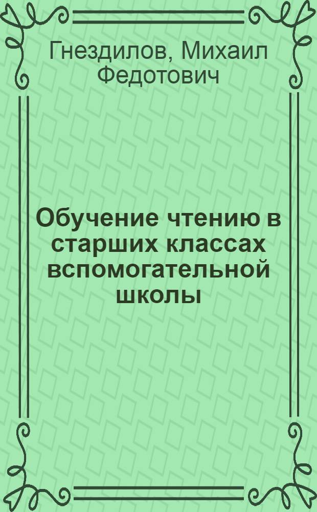 Обучение чтению в старших классах вспомогательной школы